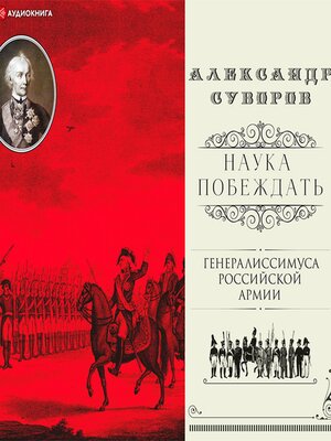 cover image of Наука побеждать (сборник)